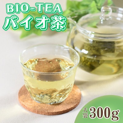 バイオ茶大袋(1袋)300g【MI091-km】