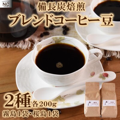 ブレンドコーヒー飲み比べ2種セット(霧島・桜島)各1袋(豆)【MI478】