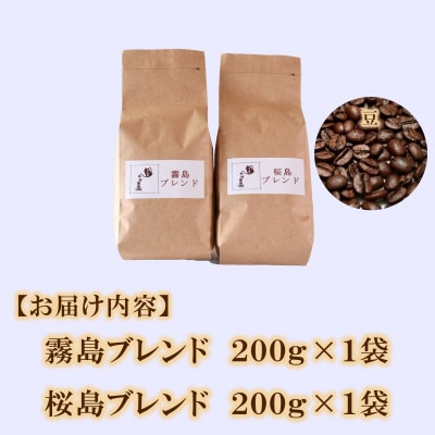 ブレンドコーヒー飲み比べ2種セット(霧島・桜島)各1袋(豆)【MI478】
