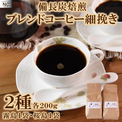 ブレンドコーヒー飲み比べ2種セット(霧島・桜島)各1袋(細挽き)【MI479】