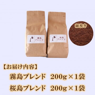 ブレンドコーヒー飲み比べ2種セット(霧島・桜島)各1袋(細挽き)【MI479】