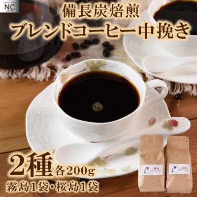 ブレンドコーヒー飲み比べ2種セット(霧島・桜島)各1袋(中挽き)【MI480】