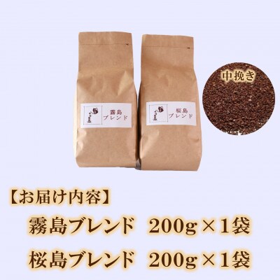 ブレンドコーヒー飲み比べ2種セット(霧島・桜島)各1袋(中挽き)【MI480】