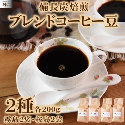 ブレンドコーヒー飲み比べ2種セット(霧島・桜島)各2袋(豆)【MI498】