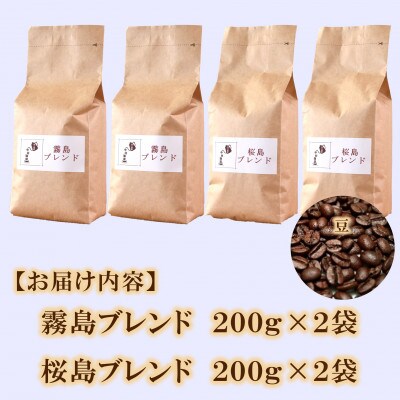ブレンドコーヒー飲み比べ2種セット(霧島・桜島)各2袋(豆)【MI498】