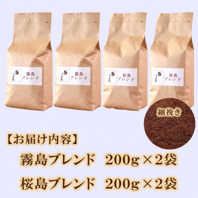 ブレンドコーヒー飲み比べ2種セット(霧島・桜島)各2袋(細挽き)【MI499】