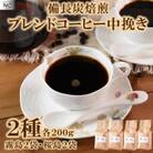 ブレンドコーヒー飲み比べ2種セット(霧島・桜島)各2袋(中挽き)【MI500】