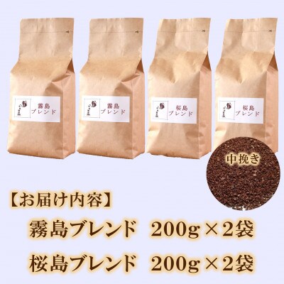 ブレンドコーヒー飲み比べ2種セット(霧島・桜島)各2袋(中挽き)【MI500】