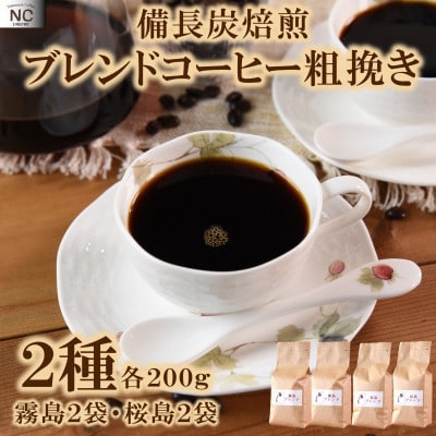 ブレンドコーヒー飲み比べ2種セット(霧島・桜島)各2袋(粗挽き)【MI501】