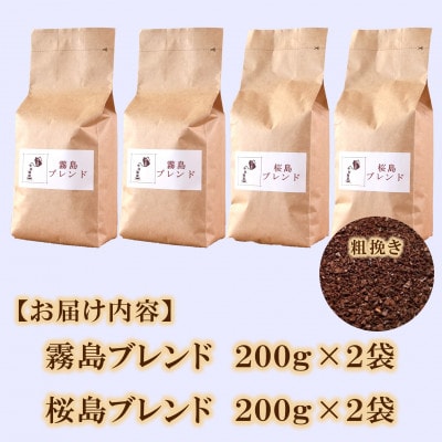 ブレンドコーヒー飲み比べ2種セット(霧島・桜島)各2袋(粗挽き)【MI501】