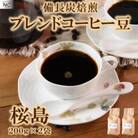 ブレンドコーヒー桜島　200g×2袋(豆)【MI482】