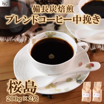 ブレンドコーヒー桜島　200g×2袋(中挽き)【MI484】