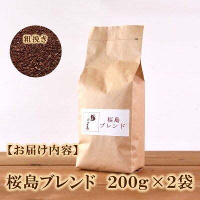 ブレンドコーヒー桜島　200g×2袋(粗挽き)【MI485】