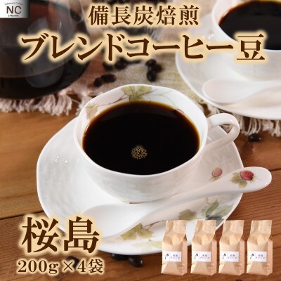 ブレンドコーヒー桜島　200g×4袋(豆)【MI486】