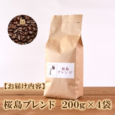 ブレンドコーヒー桜島　200g×4袋(豆)【MI486】