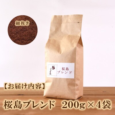 ブレンドコーヒー桜島　200g×4袋(細挽き)【MI487】