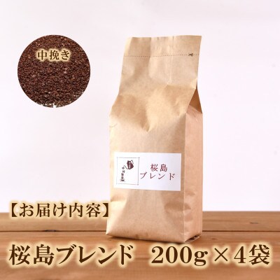 ブレンドコーヒー桜島　200g×4袋(中挽き)【MI488】
