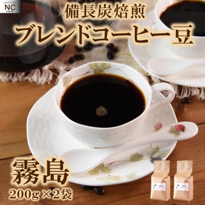ブレンドコーヒー霧島　200g×2袋(豆)【MI490】