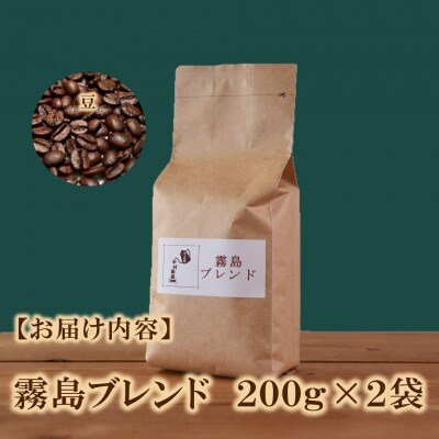 ブレンドコーヒー霧島　200g×2袋(豆)【MI490】