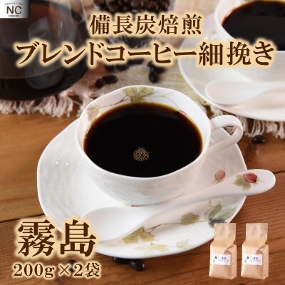 ブレンドコーヒー霧島　200g×2袋(細挽き)【MI491】