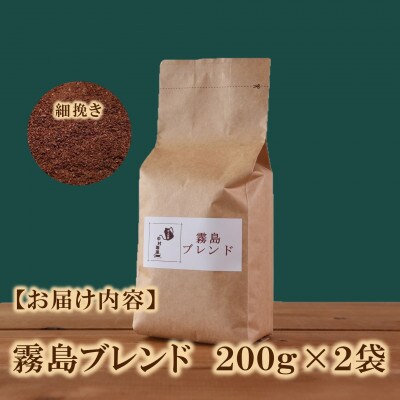 ブレンドコーヒー霧島　200g×2袋(細挽き)【MI491】