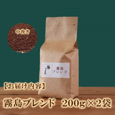 ブレンドコーヒー霧島　200g×2袋(中挽き)【MI492】