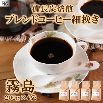 ブレンドコーヒー霧島　200g×4袋(細挽き)【MI495】