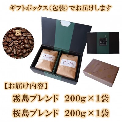ブレンドコーヒーギフトセット(霧島・桜島)各1袋(豆)【MI508】