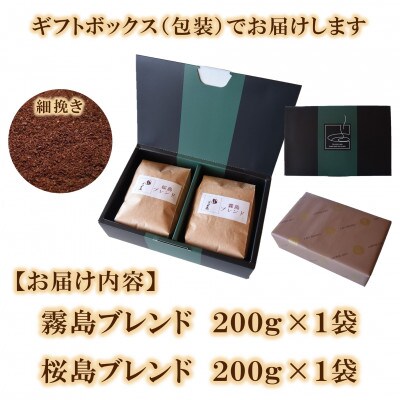 ブレンドコーヒーギフトセット(霧島・桜島)各1袋(細挽き)【MI509】