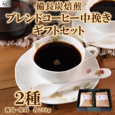 ブレンドコーヒーギフトセット(霧島・桜島)各1袋(中挽き)【MI510】