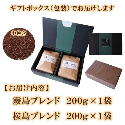 ブレンドコーヒーギフトセット(霧島・桜島)各1袋(中挽き)【MI510】