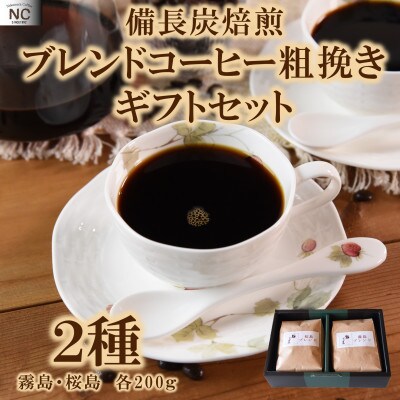 ブレンドコーヒーギフトセット(霧島・桜島)各1袋(粗挽き)【MI511】