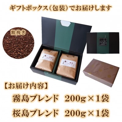 ブレンドコーヒーギフトセット(霧島・桜島)各1袋(粗挽き)【MI511】