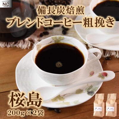 ブレンドコーヒー桜島　200g×2袋(粗挽き)【MI485】