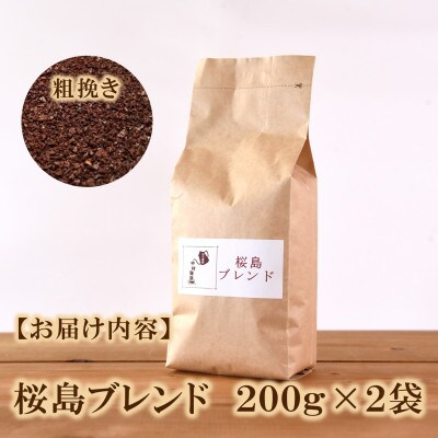 ブレンドコーヒー桜島　200g×2袋(粗挽き)【MI485】