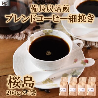 ブレンドコーヒー桜島　200g×4袋(細挽き)【MI487】