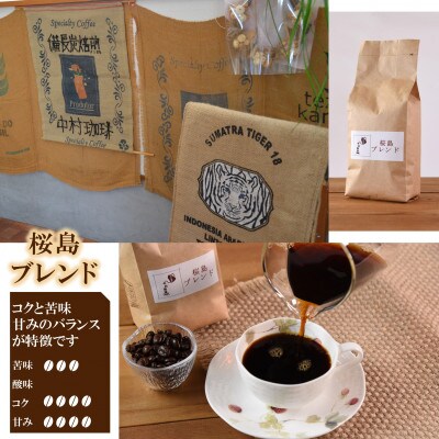ブレンドコーヒー桜島　200g×4袋(細挽き)【MI487】