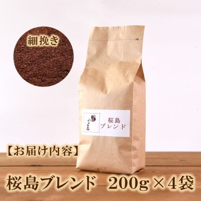 ブレンドコーヒー桜島　200g×4袋(細挽き)【MI487】