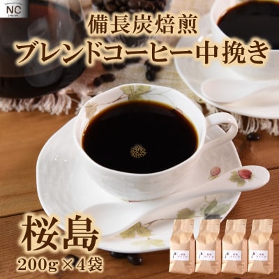 ブレンドコーヒー桜島　200g×4袋(中挽き)【MI488】