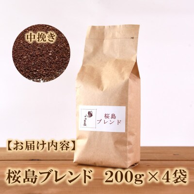 ブレンドコーヒー桜島　200g×4袋(中挽き)【MI488】