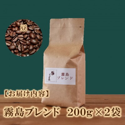 ブレンドコーヒー霧島　200g×2袋(豆)【MI490】