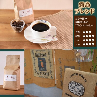 ブレンドコーヒー霧島　200g×2袋(細挽き)【MI491】