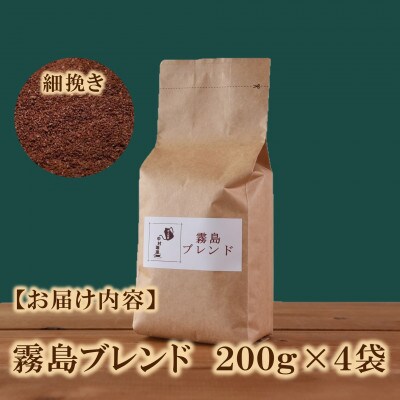 ブレンドコーヒー霧島　200g×4袋(細挽き)【MI495】