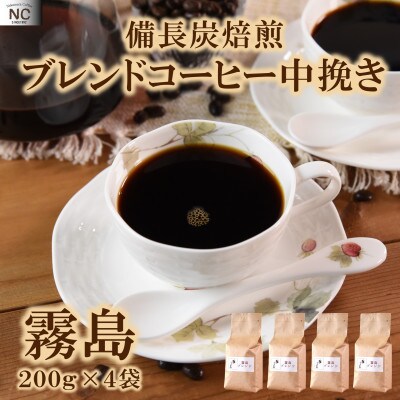 ブレンドコーヒー霧島　200g×4袋(中挽き)【MI496】