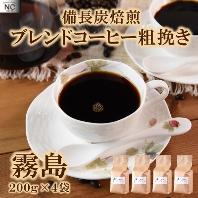 ブレンドコーヒー霧島　200g×4袋(粗挽き)【MI497】