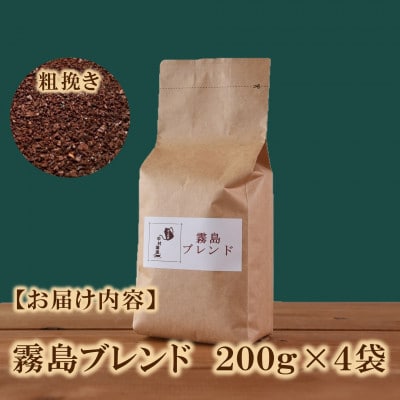 ブレンドコーヒー霧島　200g×4袋(粗挽き)【MI497】