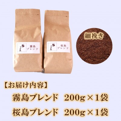 ブレンドコーヒー飲み比べ2種セット(霧島・桜島)各1袋(細挽き)【MI479】