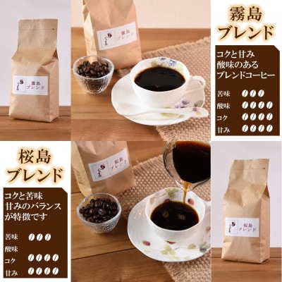 ブレンドコーヒー飲み比べ2種セット(霧島・桜島)各1袋(中挽き)【MI480】