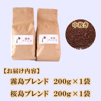 ブレンドコーヒー飲み比べ2種セット(霧島・桜島)各1袋(中挽き)【MI480】