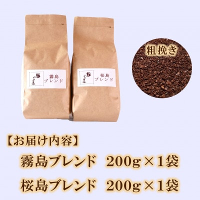 ブレンドコーヒー飲み比べ2種セット(霧島・桜島)各1袋(粗挽き)【MI481】